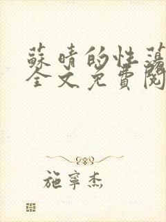 苏晴的性荡生活全文免费阅读