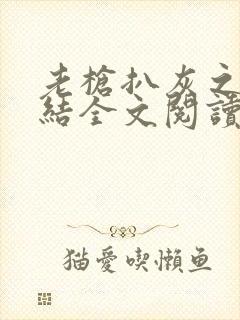 老枪扒灰之大团结全文阅读封面