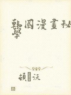 韩国漫画秘密教学