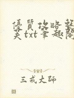 优质攻略系统沈芙txt笔趣阁