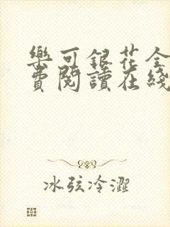 乐可银花全文免费阅读在线