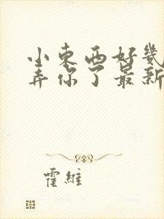 小东西好几天没弄你了最新章节