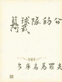 篮球队的公用狗阿武