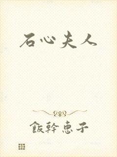 石心夫人