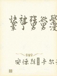 快被强欲学长c晕了男男漫画