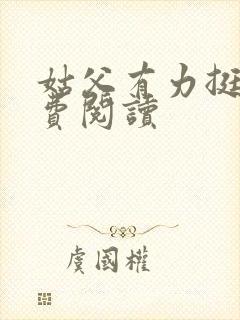 姑父有力挺送免费阅读