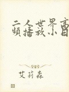 二人世界高清视频播放小日子