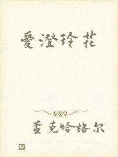 爱澄玲花