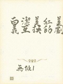 白洁美红美芳高义互换的剧情简介
