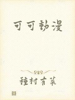 可可动漫封面