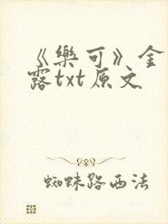 《乐可》金银花露txt原文封面