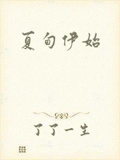 夏甸伊始