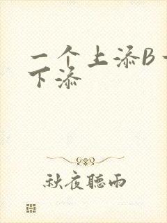 一个上添B一个下添封面