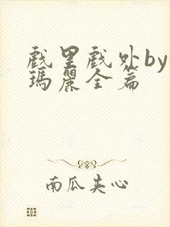 戏里戏外by苏玛丽全篇封面