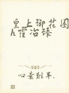 皇上御花园hlh霍冶臻