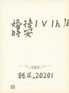 婚后1∨1h周时安