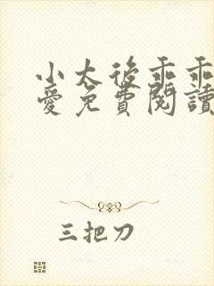 小太后乖乖让朕爱免费阅读小说