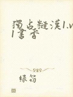 独占糙汉1.v1书香