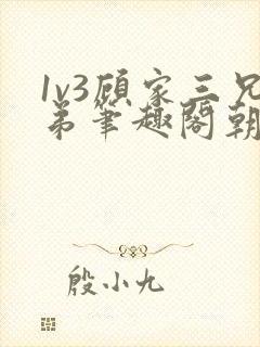 1v3顾家三兄弟笔趣阁朝森封面