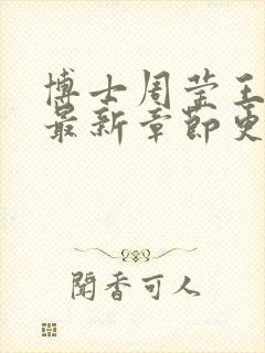 博士周莹王伟忠最新章节更新