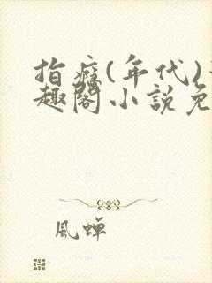 指瘾(年代)笔趣阁小说免费阅读全文