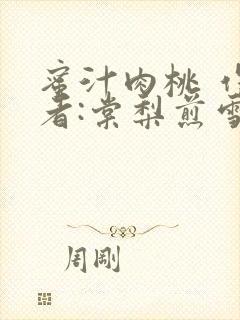 蜜汁肉桃 作 者:棠梨煎雪结局封面