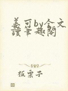 姜可by全文阅读笔趣阁