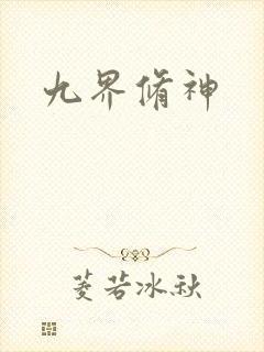 九界修神