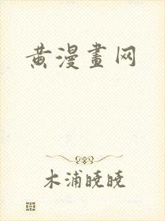 黄漫画网封面