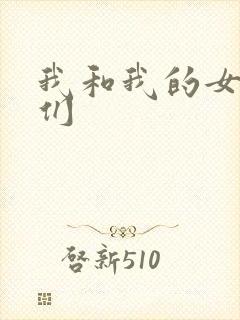 我和我的女病人们