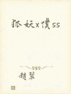 狐妖x仆ss封面