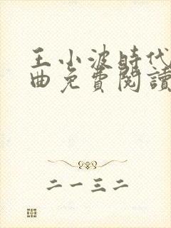 王小波时代三部曲免费阅读