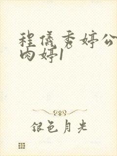 程仪秀婷公欲息肉婷1