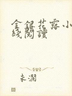 金银花露小说在线阅读