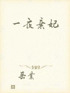 一夜弃妃