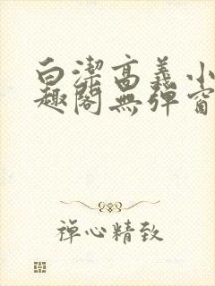 白洁高义小说笔趣阁无弹窗阅读