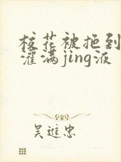 校花被拖到公厕灌满jing液封面