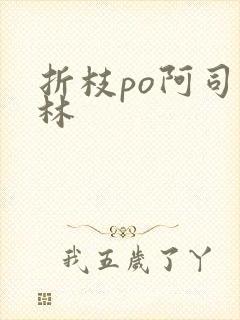 折枝po阿司匹林封面