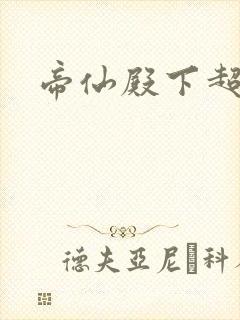 帝仙殿下超冷的