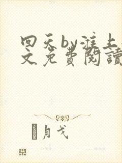 回天by淮上全文免费阅读笔趣阁封面