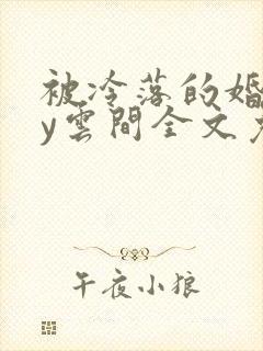 被冷落的婚姻by云间全文免费笔趣阁