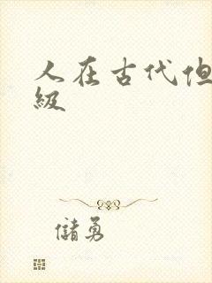 人在古代但考四级封面