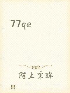 77qe封面