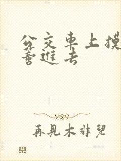 公交车上摸到花蒂进去封面