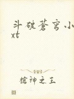 斗破苍穹小说txt