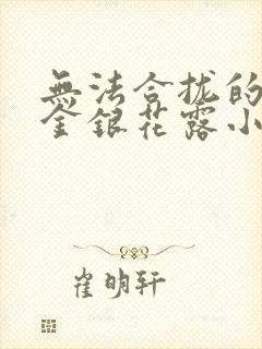 无法合拢的皇帝金银花露小说