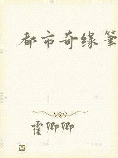 都市奇缘笔趣阁