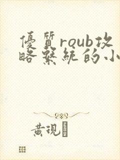 优质roub攻略系统的小说全文阅读