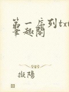 第一序列txt笔趣阁