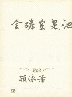 金磷岂是池中物